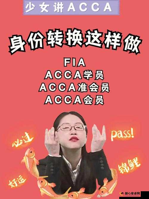 acca 少女网课视频：开启精彩的学习之旅